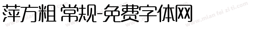 萍方粗 常规字体转换
